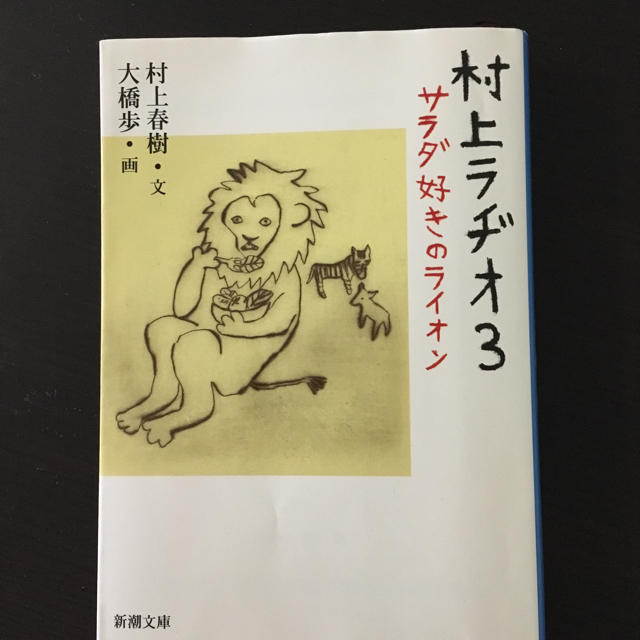 村上ラヂオ3 エンタメ/ホビーの本(文学/小説)の商品写真