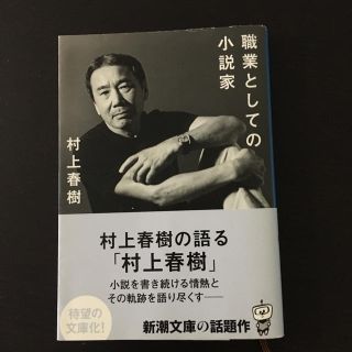 職業としての小説家(文学/小説)