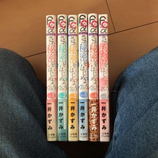 ショウガクカン(小学館)のtoto様専用 さぁ秘密をはじめよう 1〜3 5〜7巻 一井かずみ(少女漫画)