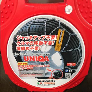 ユニカ(UNICA)のUNIQA タイヤチェーン 新品未開封(車外アクセサリ)