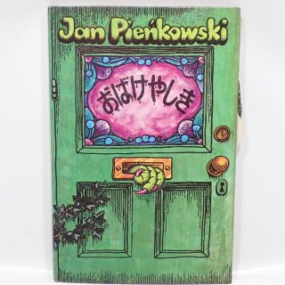 C687 おばけやしき Jan Pienkowski しかけ絵本 大日本絵画(絵本/児童書)