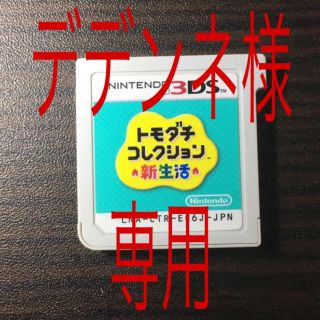 ニンテンドウ(任天堂)のデデンネ様 専用(携帯用ゲームソフト)