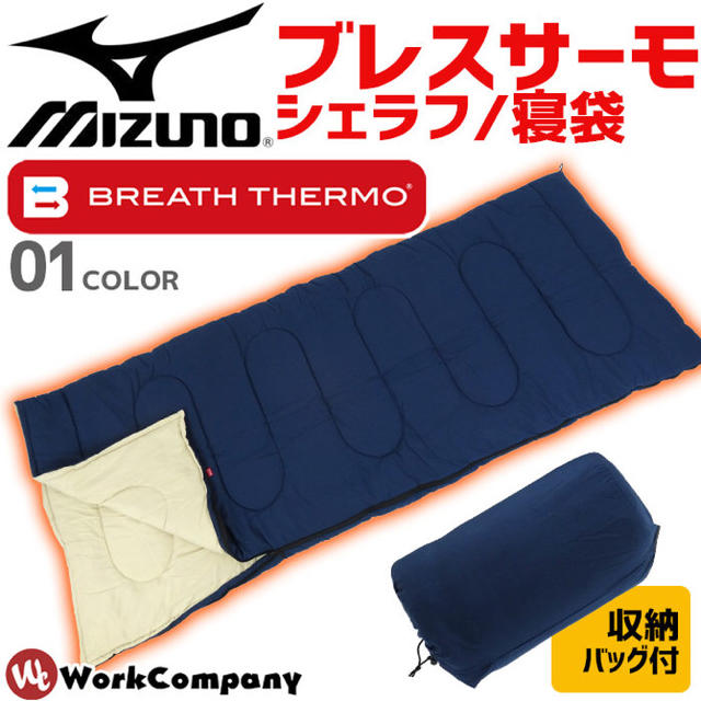 MIZUNO(ミズノ)の新品 ミズノ ブレスサーモ シュラフ 寝袋 アウトドア スポーツ/アウトドアのアウトドア(寝袋/寝具)の商品写真