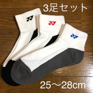 ヨネックス(YONEX)の新品未使用 ヨネックス  ソックス 靴下 3足 25cm〜28cm(バドミントン)