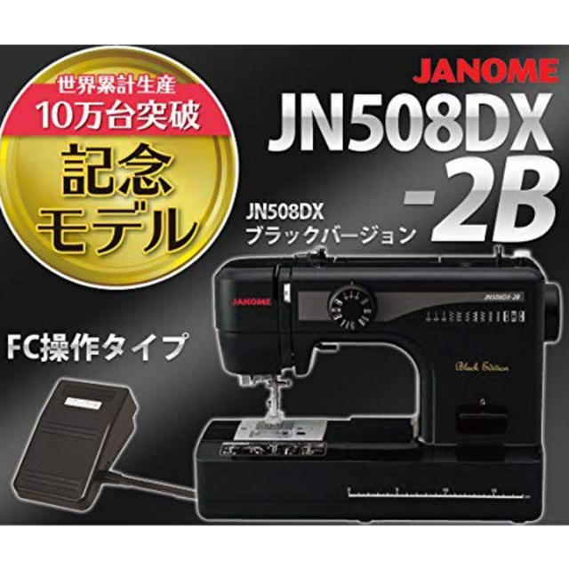 JANOME 電動ミシン ブラック JN508DX-2B  スマホ/家電/カメラの生活家電(その他)の商品写真