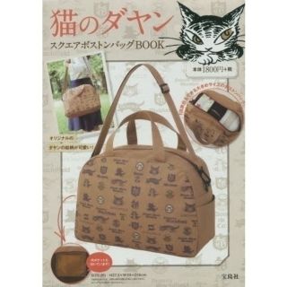 タカラジマシャ(宝島社)の猫のダヤン スクエアボストンバッグBOOK(ボストンバッグ)