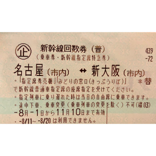【送料込み・即購入可】新幹線回数券 名古屋→新大阪 11/10まで