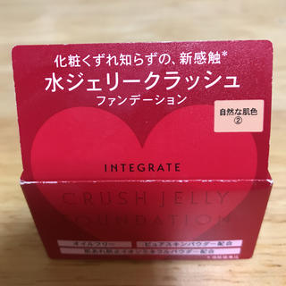 インテグレート(INTEGRATE)のインテグレート水ジェリークラッシュファンデーション②(ファンデーション)