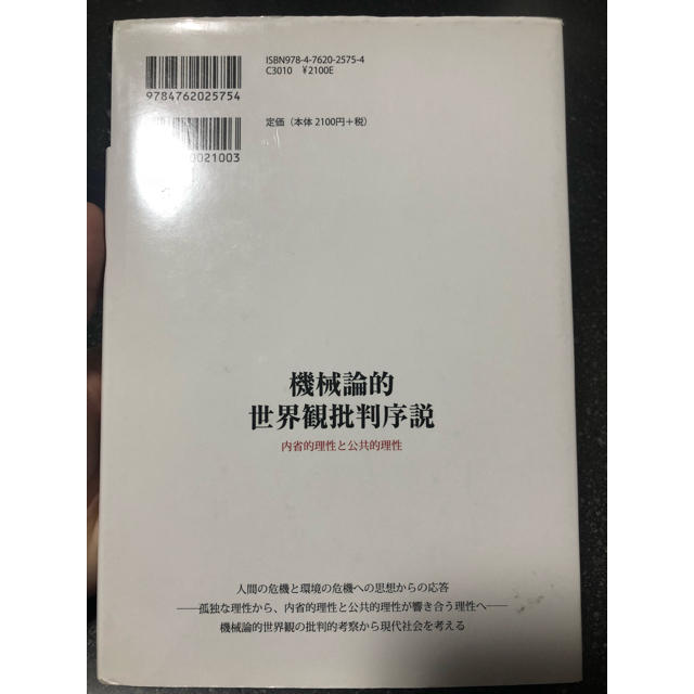 機械論的世界観批判序説 内省的理性と公共的理性 エンタメ/ホビーの本(人文/社会)の商品写真