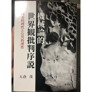 機械論的世界観批判序説 内省的理性と公共的理性(人文/社会)