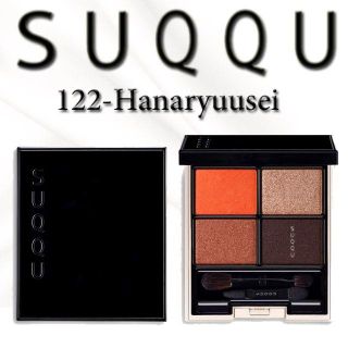 スック(SUQQU)のUK限定★SUQQU★ デザイニングカラーアイズ★122-Hanaryuusei(アイシャドウ)