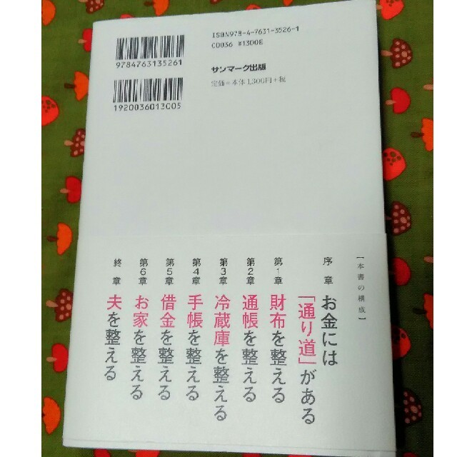 サンマーク出版(サンマークシュッパン)のお金を整える　市居　愛 エンタメ/ホビーの本(住まい/暮らし/子育て)の商品写真