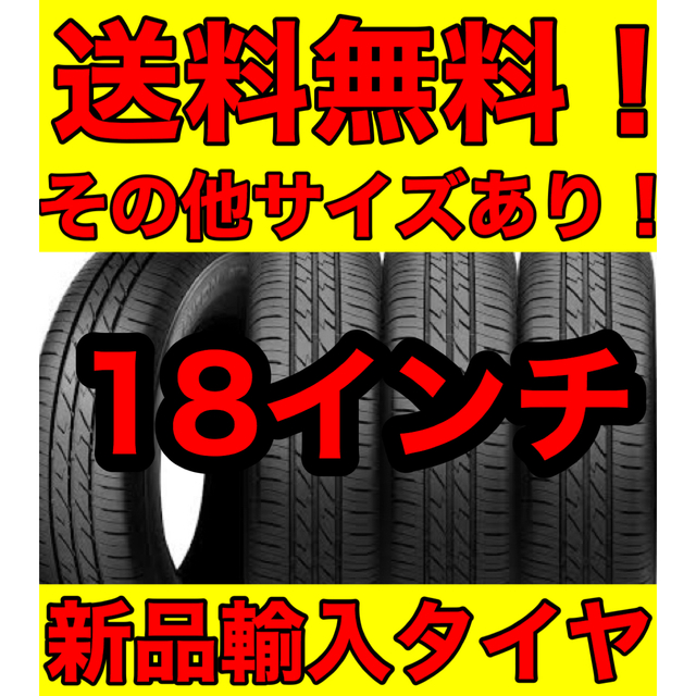 最安値に挑戦 即購入OK新品タイヤ 輸入タイヤ225 45R18 18インチタイヤ
