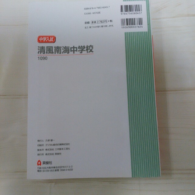 清風南海中学校 赤本 24年度受験用の通販 By のんの S Shop ラクマ