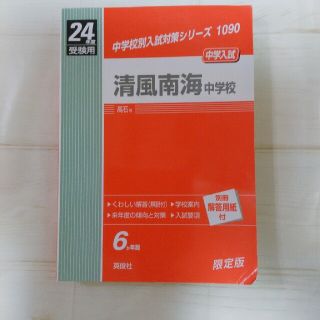 清風南海中学校　赤本　24年度受験用(語学/参考書)