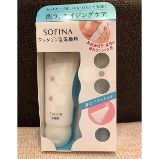 ソフィーナ(SOFINA)の☆ソフィーナ  クッション泡洗顔☆(洗顔料)