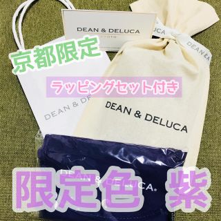 ディーンアンドデルーカ(DEAN & DELUCA)のラッピングセット付 DEAN&DELUCA 京都限定 紫エコバッグ トートバッグ(エコバッグ)