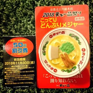 2018 天下一品祭り こってりどんぶりメジャー 【新品・送料無料】(ノベルティグッズ)