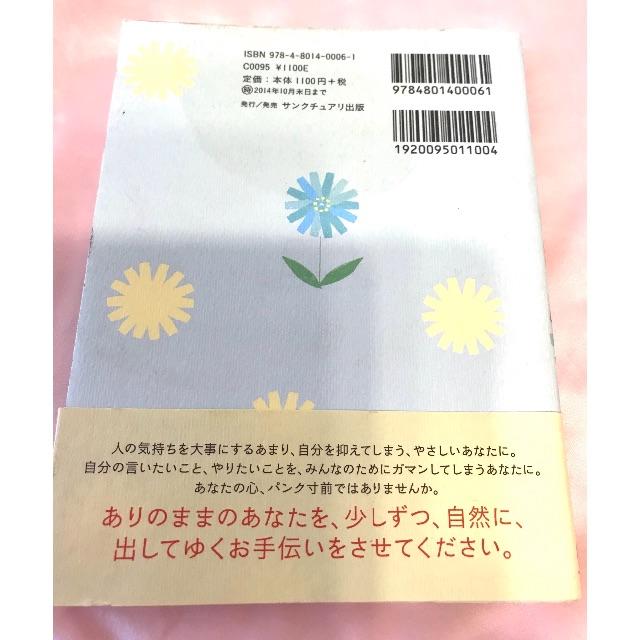 「やさしすぎるあなたが、少しずつ自分を出す練習」 エンタメ/ホビーの本(ノンフィクション/教養)の商品写真