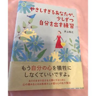 「やさしすぎるあなたが、少しずつ自分を出す練習」(ノンフィクション/教養)