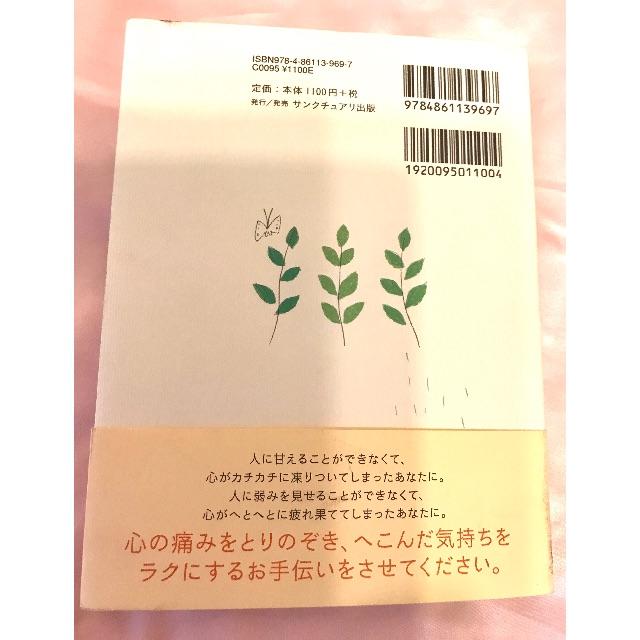 「がんばり屋さんのための、心の整理術」 エンタメ/ホビーの本(ノンフィクション/教養)の商品写真