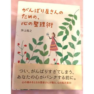 「がんばり屋さんのための、心の整理術」(ノンフィクション/教養)