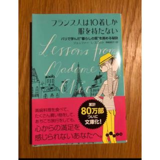 フランス人は10着しか服を持たない(文学/小説)