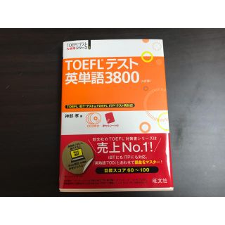 オウブンシャ(旺文社)のTOEFL 単語帳(資格/検定)