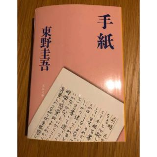 手紙(文学/小説)