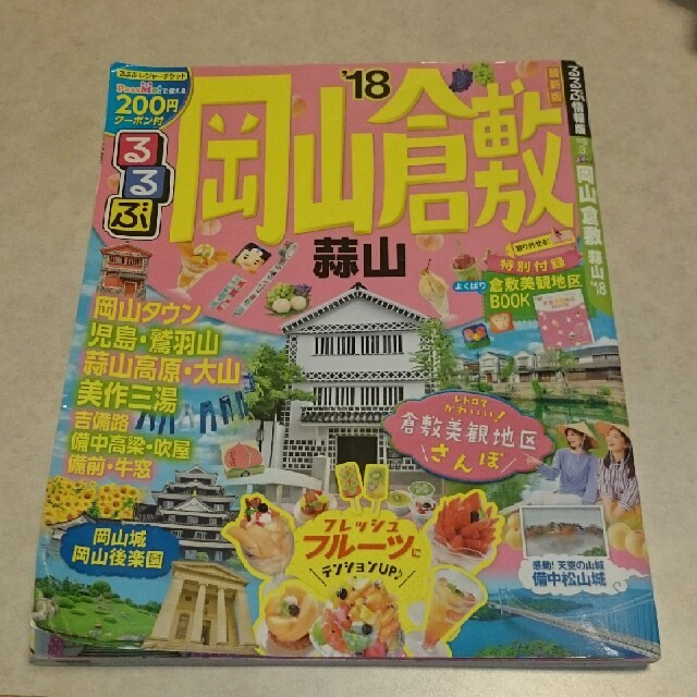 岡山 倉敷 るるぶ '18 エンタメ/ホビーの本(地図/旅行ガイド)の商品写真