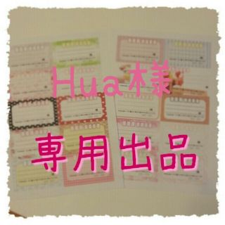 Hua様専用出品★宛名ラベル(その他)