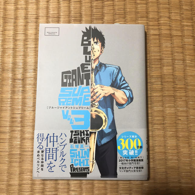 小学館(ショウガクカン)のBLUE GIANT SUPREME 3巻 美品 エンタメ/ホビーの漫画(青年漫画)の商品写真