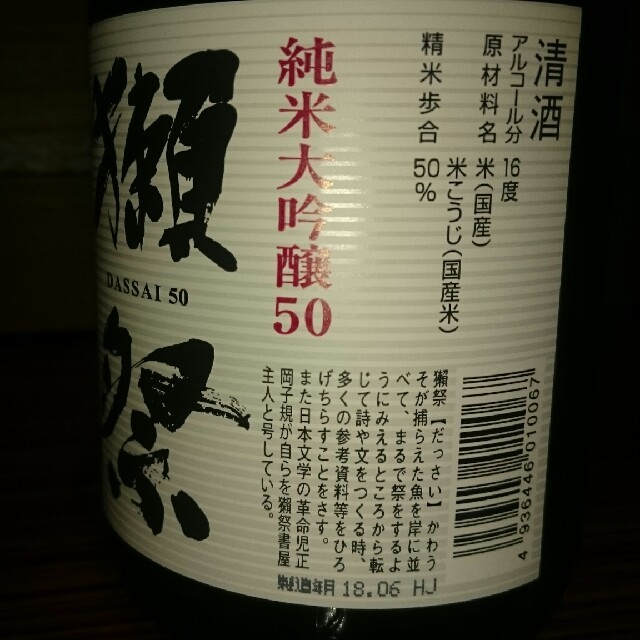 ぽっこり様専用 旭酒造 獺祭50純米大吟醸 720ml 2本 食品/飲料/酒の酒(日本酒)の商品写真