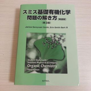 オウブンシャ(旺文社)のスミス 基礎有機化学問題の解き方 第3版(英語版)(語学/参考書)