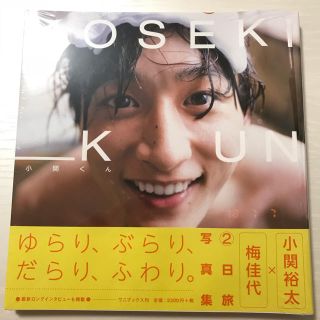 ワニブックス(ワニブックス)の小関くん 写真集 小関裕太(男性タレント)