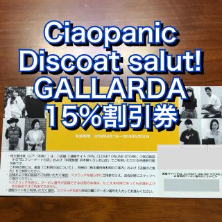 チャオパニック(Ciaopanic)のパルグループ 株主優待 15%OFF 1枚 PAL 割引 クーポン ディスコート(ショッピング)