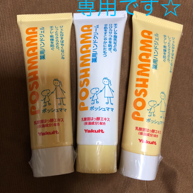 Yakult(ヤクルト)のむらみち様専用 ヤクルト化粧品 ポッシュママハンドクリーム コスメ/美容のボディケア(ハンドクリーム)の商品写真