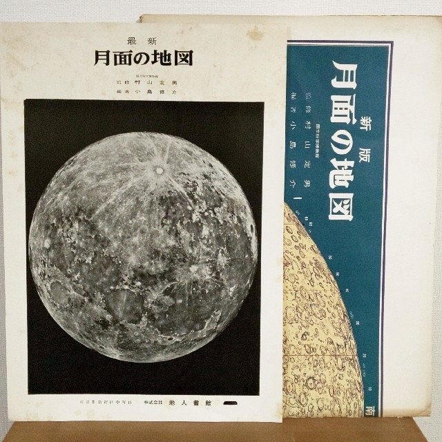 【超レア】地人書館 新版 月面の地図 MAP OF THE MOON エンタメ/ホビーの本(地図/旅行ガイド)の商品写真