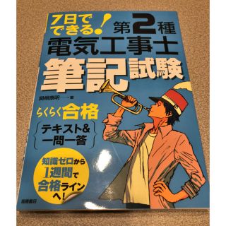 7日でできる!第2種電気工事士筆記試験らくらく合格テキスト&一問一答(資格/検定)