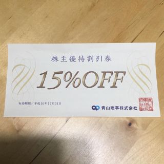 アオヤマ(青山)の洋服の青山 青山商事株式会社 株主優待割引券 15%off 1枚(ショッピング)