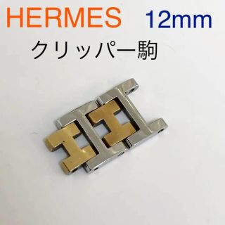 エルメス(Hermes)の純正 エルメス 時計コマ クリッパー コンビ 裏凹みタイプ(腕時計)