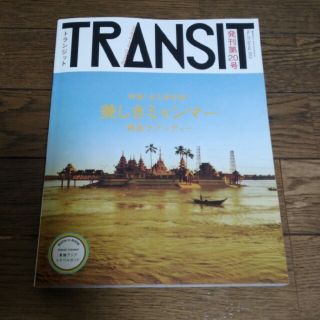 コウダンシャ(講談社)のトランジット 20号 ミャンマー(地図/旅行ガイド)