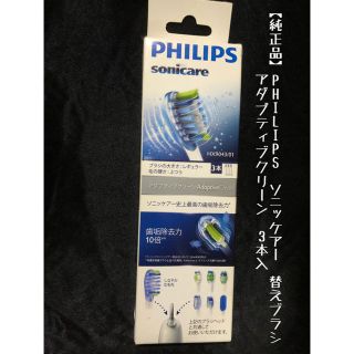 フィリップス(PHILIPS)の【純正品】ソニッケアー アダプティブクリーン替ブラシ3本入 HX9043/01(歯ブラシ/デンタルフロス)