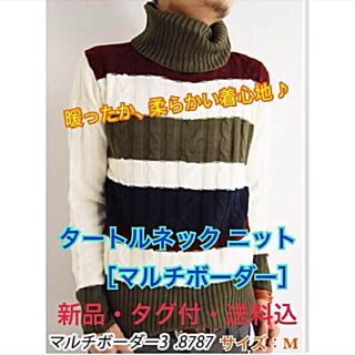 ★新品・タグ付・送料込★タートルネック ニット セーター ボーダー M オシャレ(ニット/セーター)