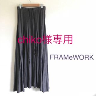 フレームワーク(FRAMeWORK)の‼️専用‼️美品⭐️FRAMeWARK マキシ丈スカート グレー(ロングスカート)