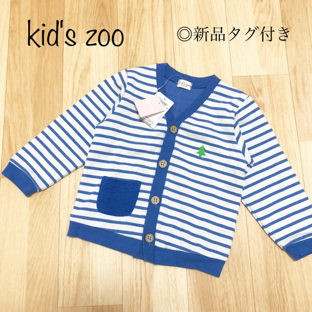 kid’s zoo(キッズズー)の【ベビー・キッズ】キッズズー カーディガン キッズ/ベビー/マタニティのキッズ服男の子用(90cm~)(カーディガン)の商品写真