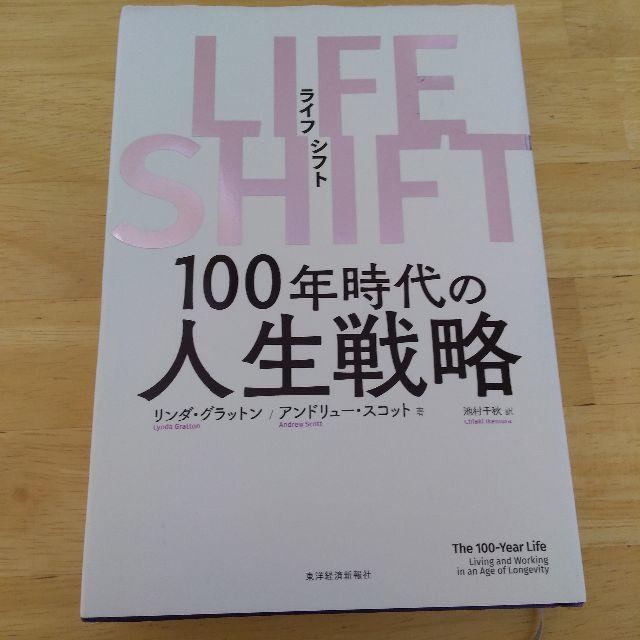 LIFE SHIFT(ライフ・シフト)　100年時代の人生戦略 エンタメ/ホビーの本(ビジネス/経済)の商品写真