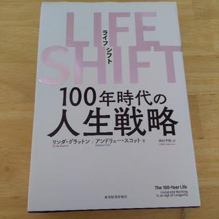 LIFE SHIFT(ライフ・シフト)　100年時代の人生戦略(ビジネス/経済)