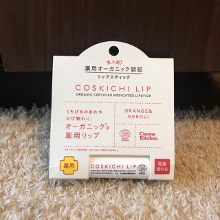 コスメキッチン(Cosme Kitchen)の【新品】COSKICHI LIP(リップケア/リップクリーム)