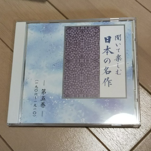 CD 聞いて楽しむ 日本の名作 エンタメ/ホビーのCD(朗読)の商品写真